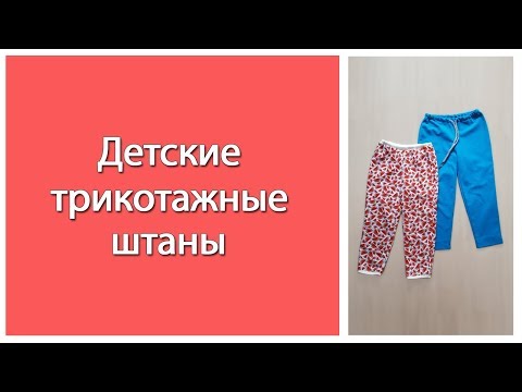 Видео: Как сшить детские трикотажные штаны легко. 2 способа обработки. Без плоскошовной машины