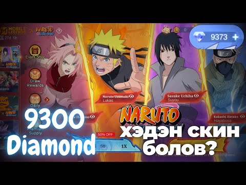 Видео: 9300-аар дарав | Naruto x MLBB + Skin review