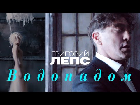 Видео: Григорий Лепс - Водопадом (Official Video) 2012