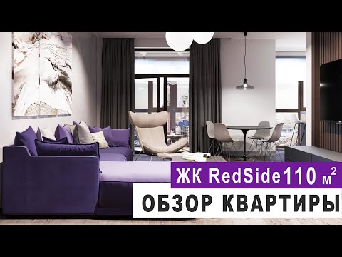 Видео: ОБЗОР КВАРТИРЫ 110 м2., Дизайн интерьера в современном стиле,  Рум тур