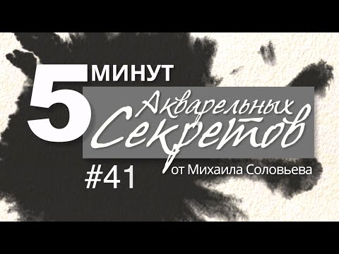 Видео: Акварельные Секреты #41: Кисти, которых никто не видел