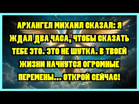 Видео: АРХАНГЕЛ МИХАИЛ СКАЗАЛ: Я ЖДАЛ ДВА ЧАСА, ЧТОБЫ СКАЗАТЬ ТЕБЕ ЭТО. ЭТО НЕ ШУТКА. В ТВОЕЙ ЖИЗНИ...