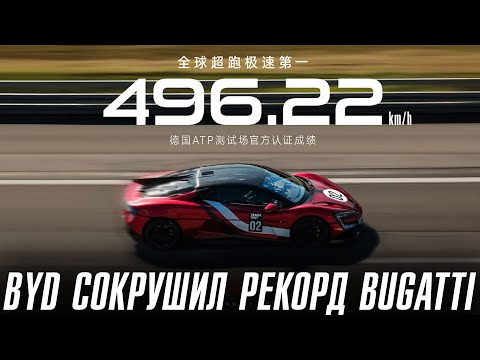 Видео: BYD U9 сокрушил рекорд BUGATTI. Самый быстрый серийный автомобиль в мире