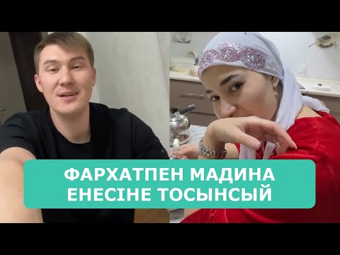 Видео: ФАРХАТПЕН МАДИНА ЕНЕСІНЕ ТОСЫНСЫЙ ЖАСАДЫ АРДАҚТЫЛАРЫМ