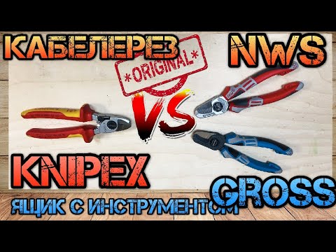 Видео: Knipex VS NWS, GROSS. ХУДШИЙ инструмент для электромонтажа. Битва кабелерезов.