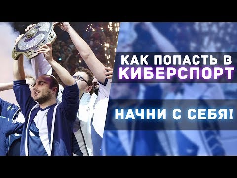 Видео: КАК ПРОБИТЬСЯ В КИБЕРСПОРТ С НУЛЯ - Начни с себя! (Dota 2) [By Rumble]