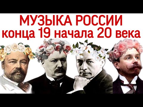 Видео: 14 урок «Лядов, Глазунов, Рахманинов, Скрябин» (Курс «Music Erudition»)