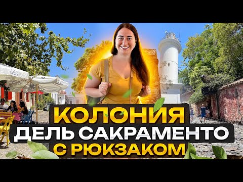 Видео: Колония Дель Сакраменто - Уругвай - прогулка по городу Колония-Дель-Сакраменто