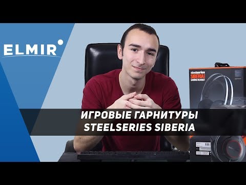 Видео: SteelSeries Siberia. Обзор  игровых гарнитур от Elmir.ua