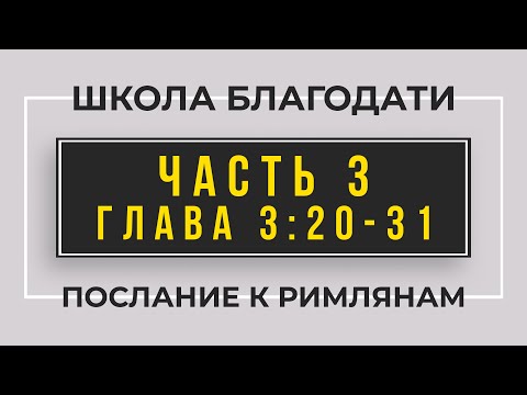 Видео: Школа Благодати | Послание к Римлянам | ЧАСТЬ 3