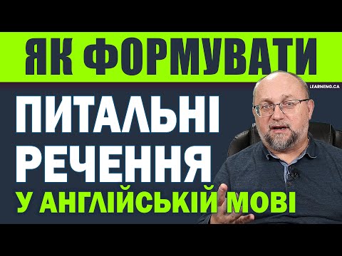 Видео: Як Формувати Питання у Англійській Мові: Правила та Приклади