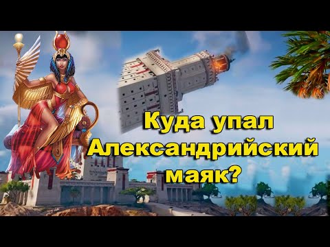 Видео: Куда упал Александрийский маяк? Египет. Подводные тайны
