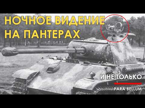 Видео: Немецкие приборы ночного видения на танках Пантера