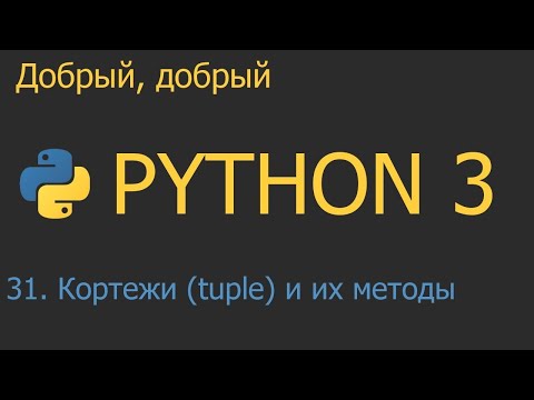 Видео: #31. Кортежи (tuple) и их методы | Python для начинающих