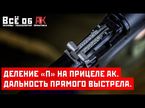 Видео: 24. Деление "П" на прицеле АК. Дальность прямого выстрела.