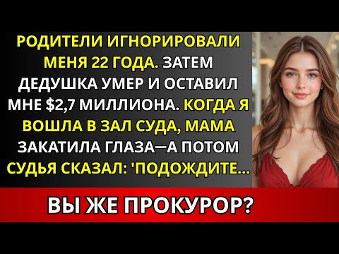Видео: Родители бросили меня в 4 года, а потом подали в суд на $2,7 млн, что оставил мне дед по завещанию.