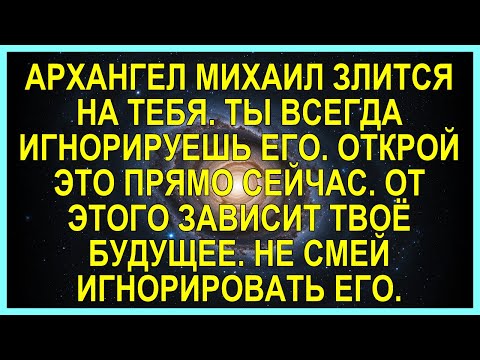 Видео: АРХАНГЕЛ МИХАИЛ ЗЛИТСЯ НА ТЕБЯ. ТЫ ВСЕГДА ИГНОРИРУЕШЬ ЕГО. ОТКРОЙ ЭТО ПРЯМО СЕЙЧАС. ОТ ЭТОГО ЗАВИ...
