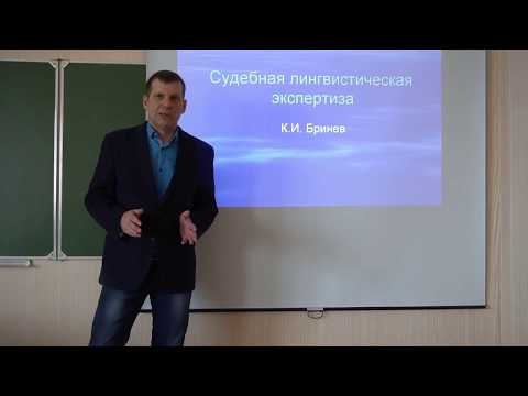 Видео: К И  Бринев Судебная лингвистическая экспертиза 1