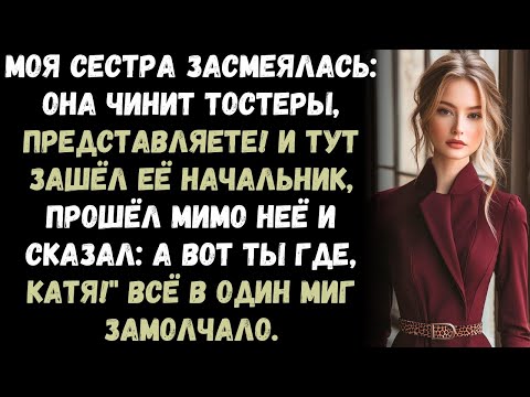 Видео: «Моя сестра высмеяла мою работу при всех, а потом зашёл её начальник и сначала поздоровался со мной»