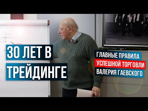 Видео: 30 лет в трейдинге! Ключевые правила УСПЕШНОЙ торговли от Валерия Гаевского!