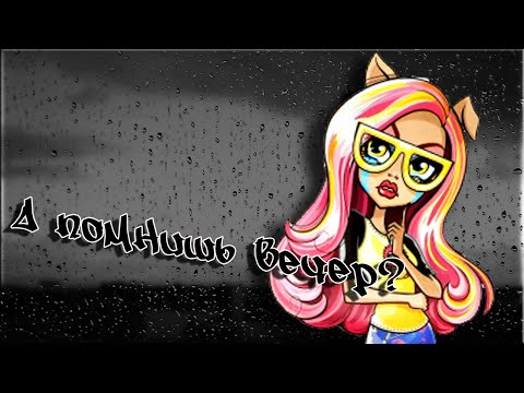 Видео: [Monster High] Хоулин Вульф. Клип - А помнишь вечер?