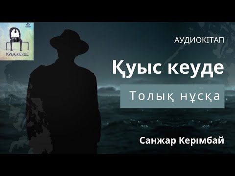 Видео: Қуыс кеуде (Санжар Керімбай)
