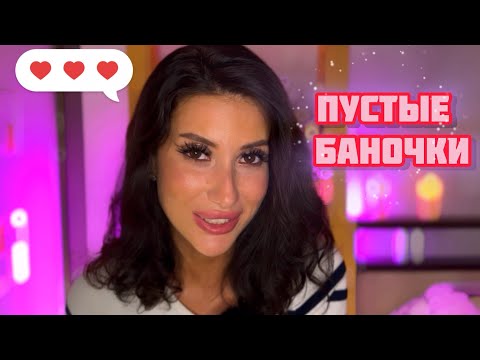 Видео: ПУСТЫЕ БАНОЧКИ🛍️ЛУЧШЕЕ ЗА ЭТОТ МЕСЯЦ📍 #обзор #рекомендации #бьюти #косметика #уход #пустыебаночки