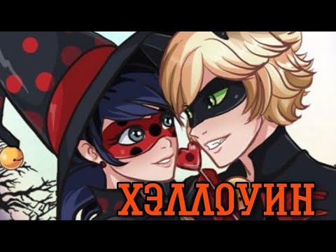 Видео: Переписка ,,Леди Баг и Супер Кот" 4 часть КОНЕЦ ,,Хэлоувин"