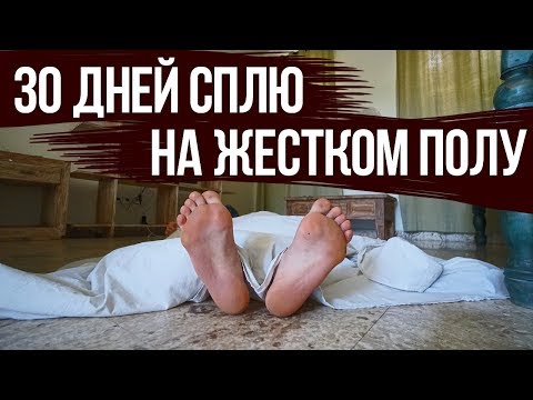 Видео: Эксперимент - 30 дней спал на полу. Результат меня поразил!
