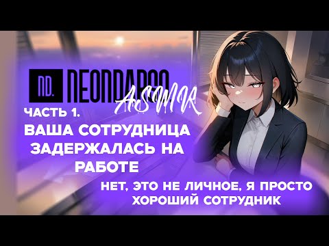 Видео: ASMR Ролевая игра | Ваша сотрудница задержалась на работе | ЧАСТЬ 1 | [F4M] [ASMR RP]
