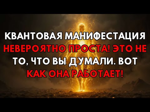 Видео: Твой Прорыв! Квантовая Манифестация Проще, Чем Думаешь – Узнай Секрет Прямо Сейчас.