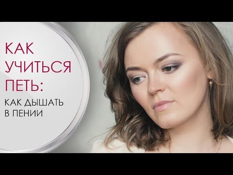 Видео: Как дышать в пении? Практика