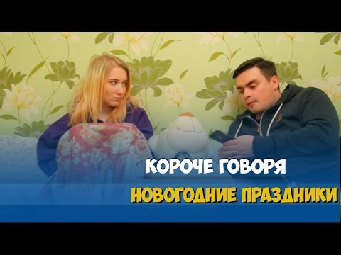 Видео: КОРОЧЕ ГОВОРЯ, НОВОГОДНИЕ ПРАЗДНИКИ
