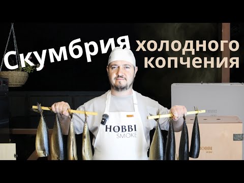 Видео: СКУМБРИЯ ХОЛОДНОГО КОПЧЕНИЯ. Проверенный временем рецепт