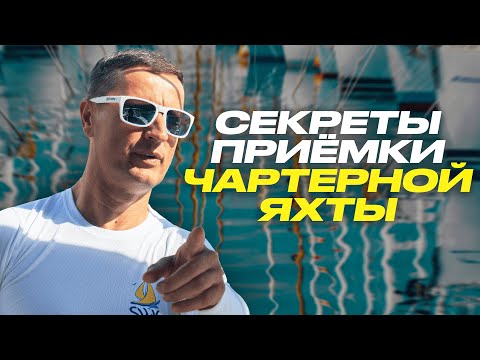 Видео: Приёмка чартерной яхты. Что скрывают и как не попасть в ловушку
