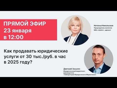 Видео: Запись эфира "Как продавать юридические услуги от 30 тыс. руб. в час в 2025 году?"