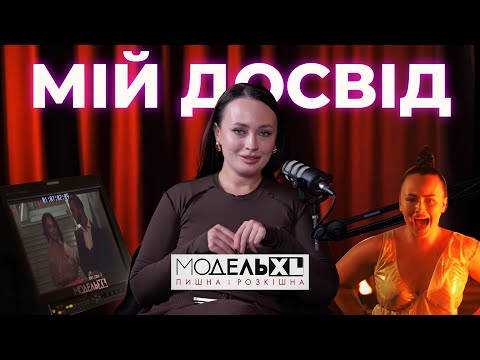 Видео: Модель XL | Мій досвід участі в телепроекті | Катя Ващук