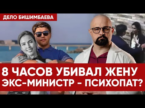 Видео: БИШИМБАЕВ И НУКЕНОВА. РАЗБОР ВРАЧА-ПСИХИАТРА. ПОЧЕМУ ОН УБИЛ ЖЕНУ? Признаки психопатии и абьюза.