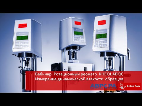 Видео: Вебинар: Ротационный реометр RHEOLABQC измерение динамической вязкости образцов