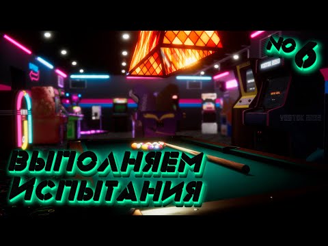 Видео: Arcade Paradise Выполняем интересные испытания №6