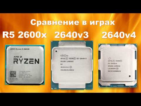 Видео: Тест Xeon 2640v3, 2640v4 и Ryzen R5 2600X. Rust, Cyberpunk и др.