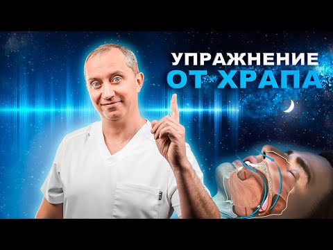 Видео: Упражнение от храпа