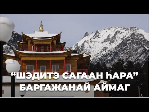 Видео: Шэдитэ Сагаан һара. Баргажанай аймаг