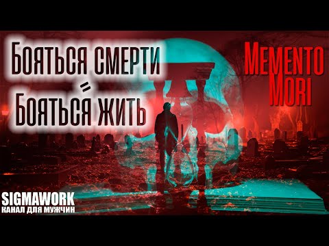 Видео: Бояться смерти значит бояться жить(мотивация)