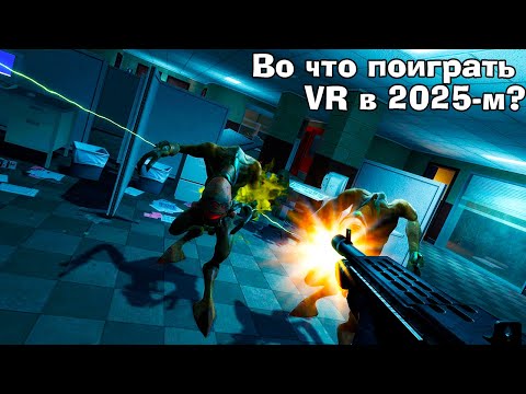 Видео: Лучшие VR игры 2024.  Во что поиграть в VR 2025?