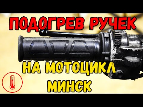 Видео: Теплые ручки на МИНЧИК. Установка ручек с подогревом. Тюнинг мотоцикла Минск