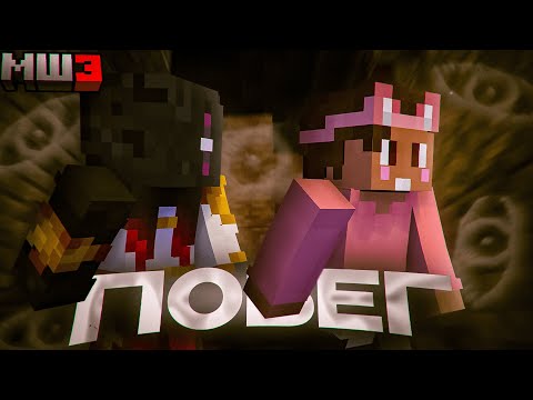 Видео: НАДЗИРАТЕЛИ ПОМОГЛИ ДУШЕНЬКЕ и ОБСИ СБЕЖАТЬ | МайнШилд 3