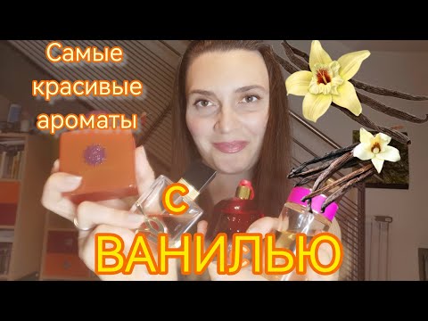 Видео: Самые красивые ароматы с нотой ванили❤️#ароматы, #фавориты, #парфюмы