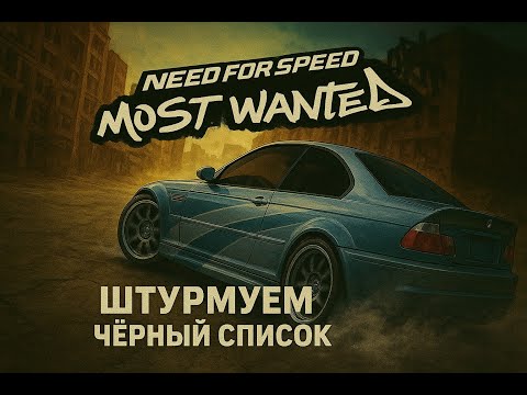 Видео: Need for Speed: Most Wanted #1 | Штурмуем Чёрный список с НУЛЯ! Цель - 1-е место.