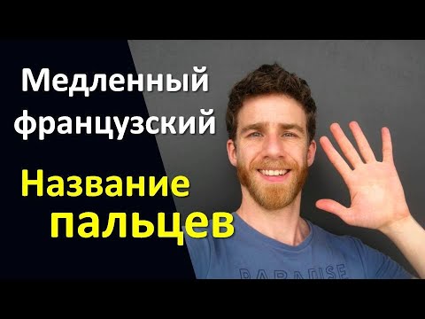 Видео: Название пальцев на французском - Медленный французский с субтитрами